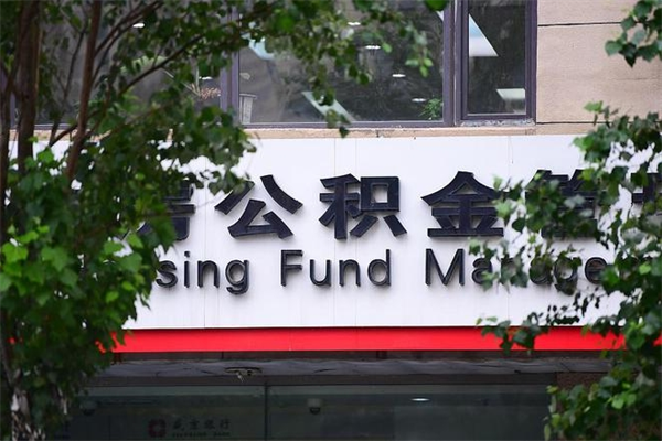 醴陵换工作公积金断交有什么影响（换工作住房公积金断交有什么影响）
