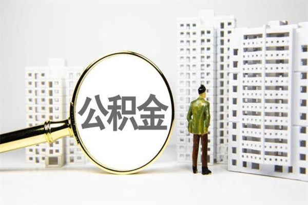 醴陵离职后能立刻取公积金吗（离职可以立马提取公积金吗）