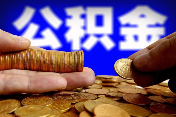 醴陵名下有房如何提取公积金（名下有房提取公积金的流程）