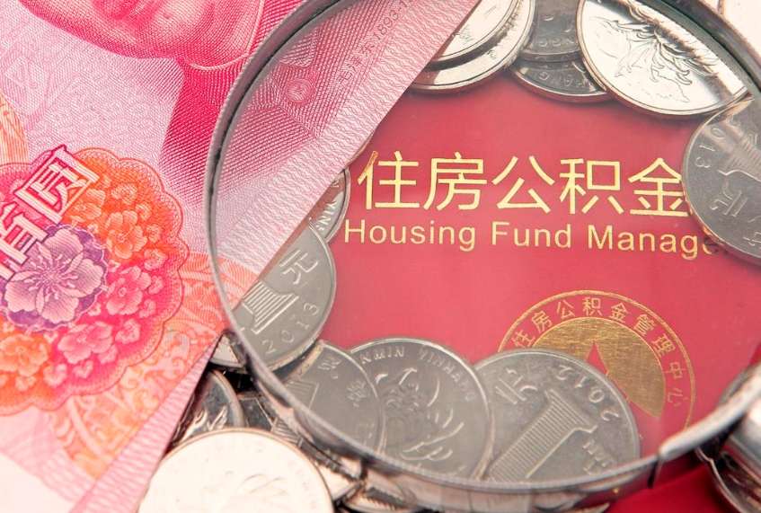 醴陵公积金按月提取全额提取（住房公积金个人按月提取）